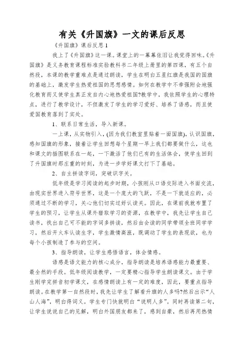 有关《升国旗》一文的课后反思