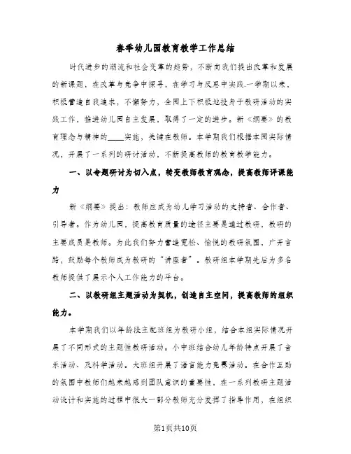 春季幼儿园教育教学工作总结（5篇）