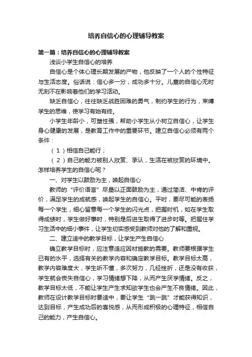 培养自信心的心理辅导教案
