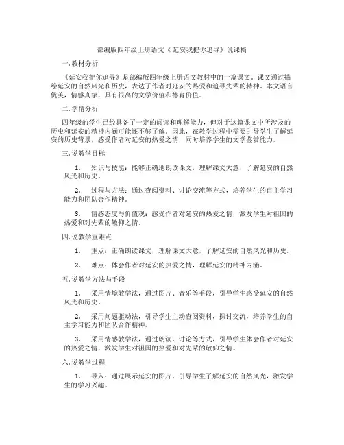部编版四年级上册语文《延安我把你追寻》说课稿