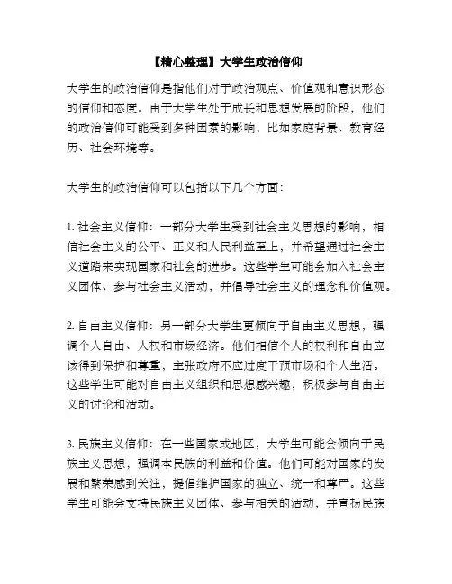 【精心整理】大学生政治信仰