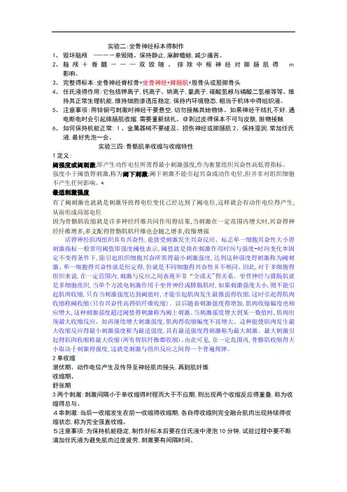 动物生理学实验思考题