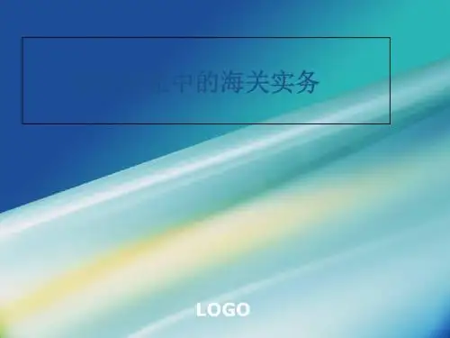国际物流中的海关实务 共64页