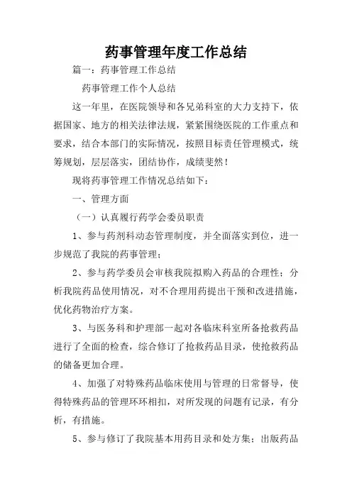 药事管理年度工作总结