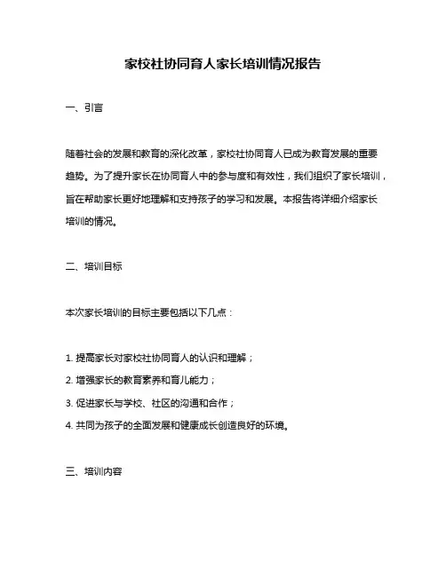 家校社协同育人家长培训情况报告