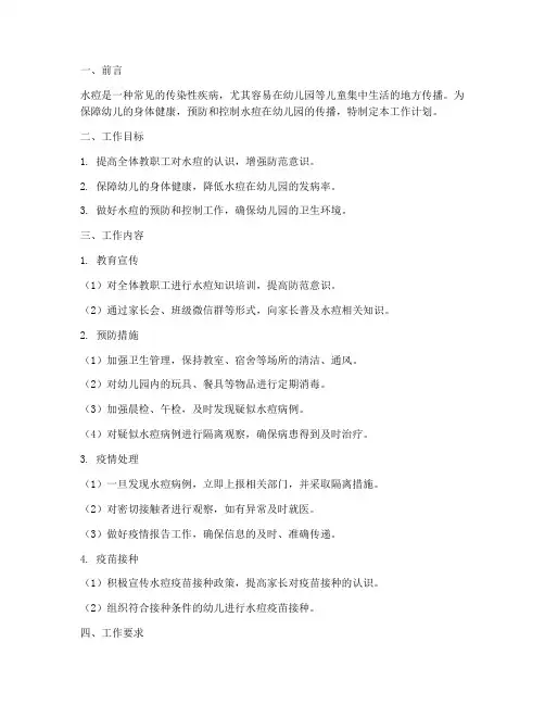 幼儿园水痘防治工作计划