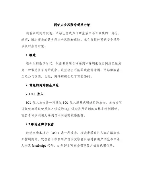 网站安全风险分析及对策