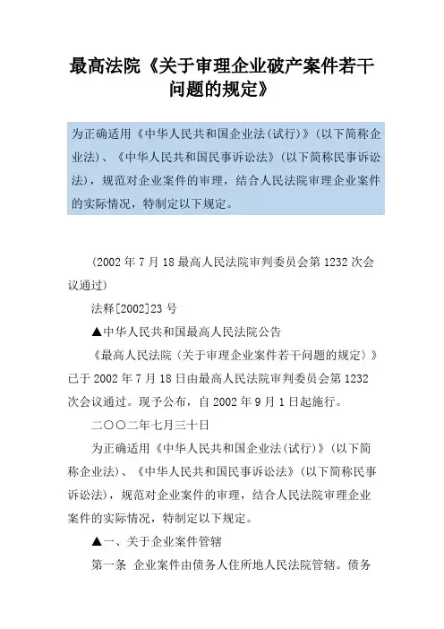 最高法院《关于审理企业破产案件若干问题的规定》