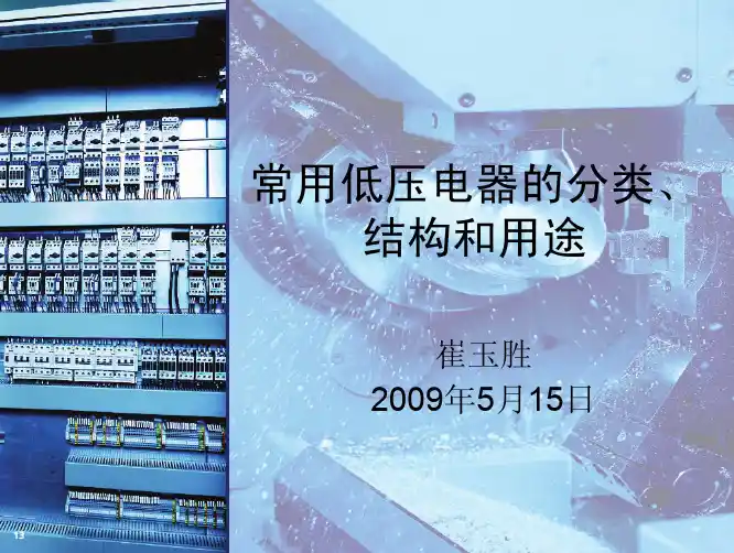 常用低压电器 分类、结构和用途