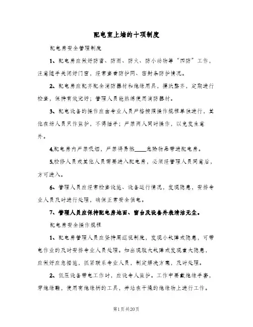 配电室上墙的十项制度(3篇)