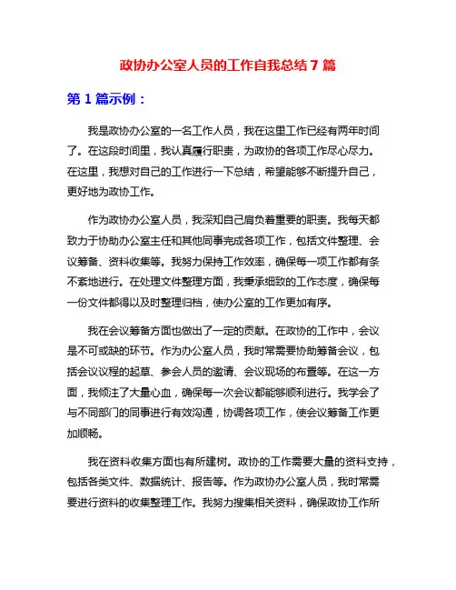 政协办公室人员的工作自我总结7篇