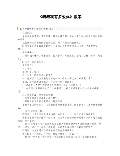 《猜猜我有多爱你》教案