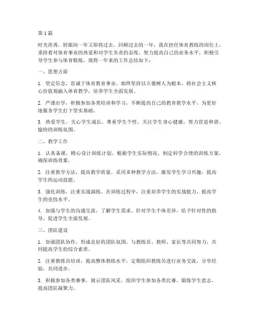 体育教练的年度总结范文(3篇)