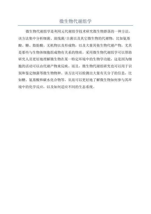 微生物代谢组学