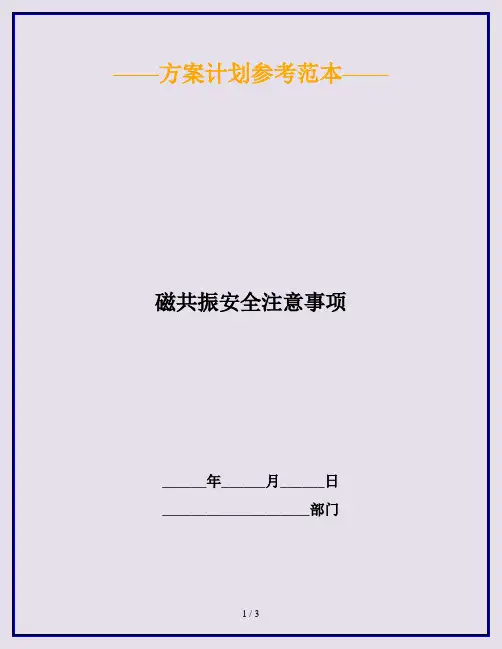 磁共振安全注意事项