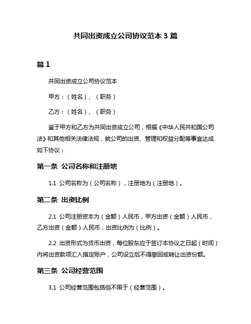 共同出资成立公司协议范本3篇