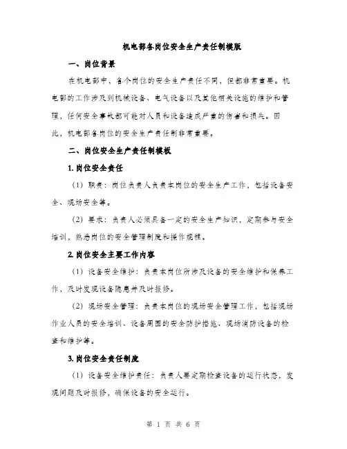 机电部各岗位安全生产责任制模版（3篇）