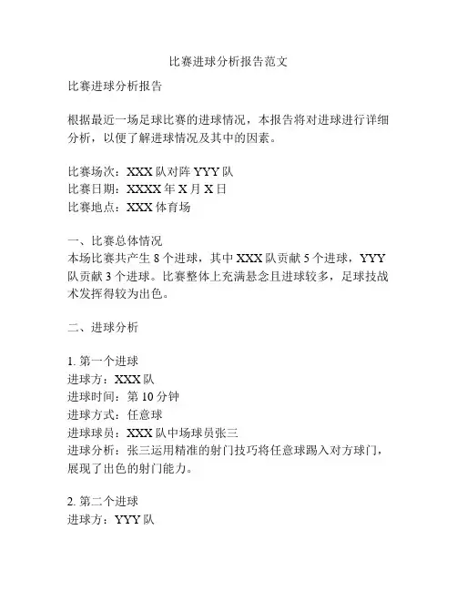 比赛进球分析报告范文
