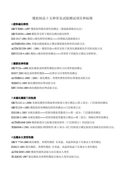 橡胶制品十五种常见试验测试项目和标准