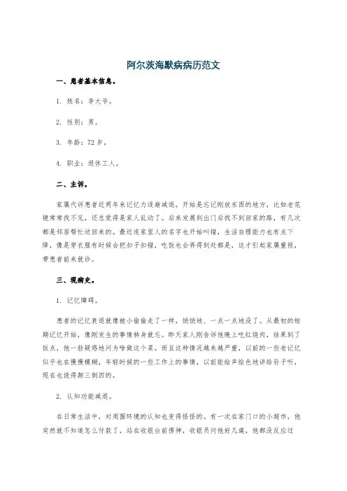 阿尔茨海默病病历范文
