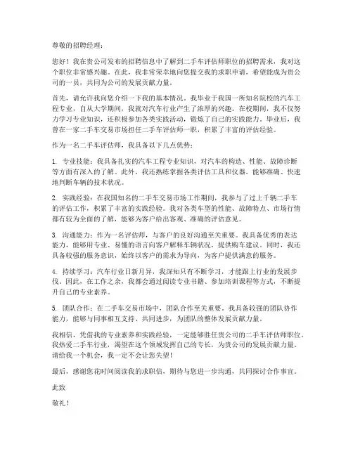 二手车评估求职信