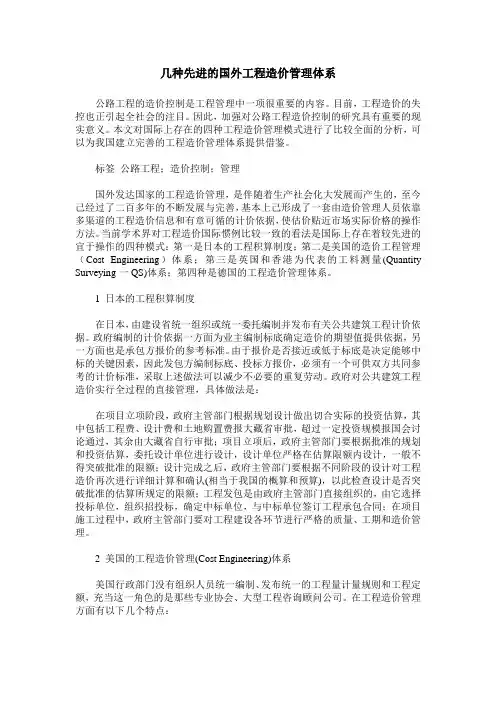 几种先进的国外工程造价管理体系