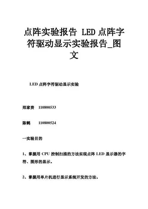 点阵实验报告 LED点阵字符驱动显示实验报告_图文