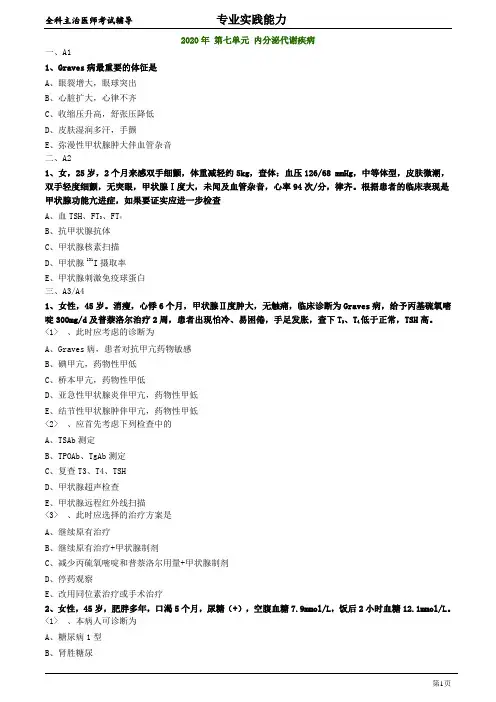 全科医学主治医师专业实践能力：2020年 第七单元 内分泌代谢疾病 练习题及答案
