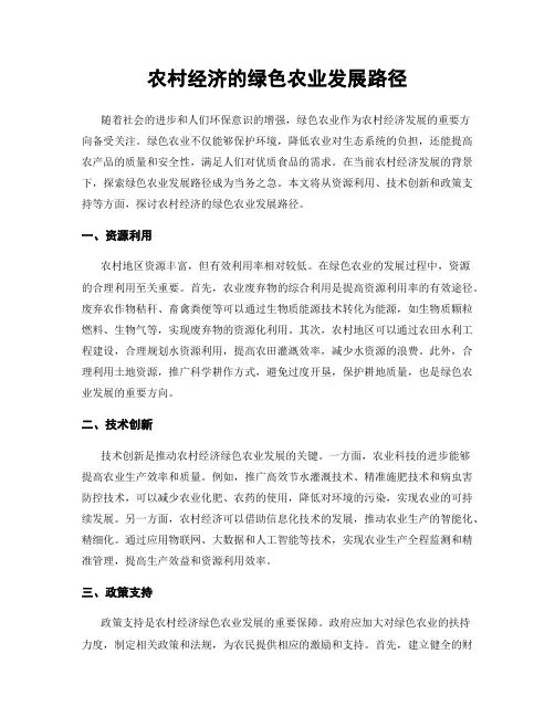 农村经济的绿色农业发展路径