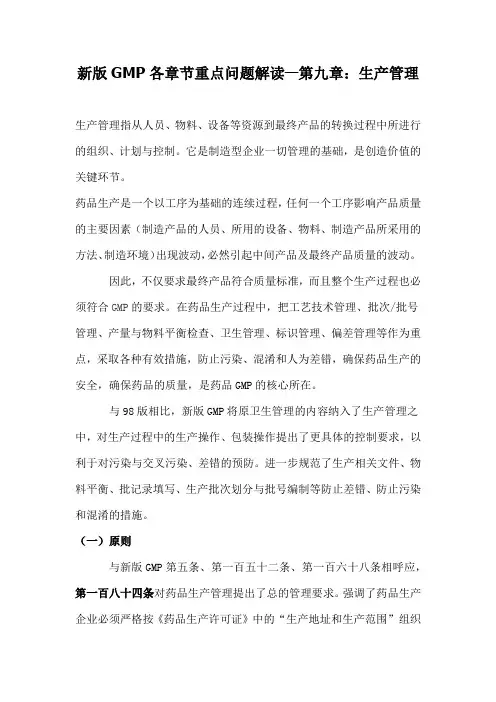 新版GMP各章节重点问题解读—第九章：生产管理