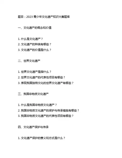 2023青少年文化遗产知识大赛题库