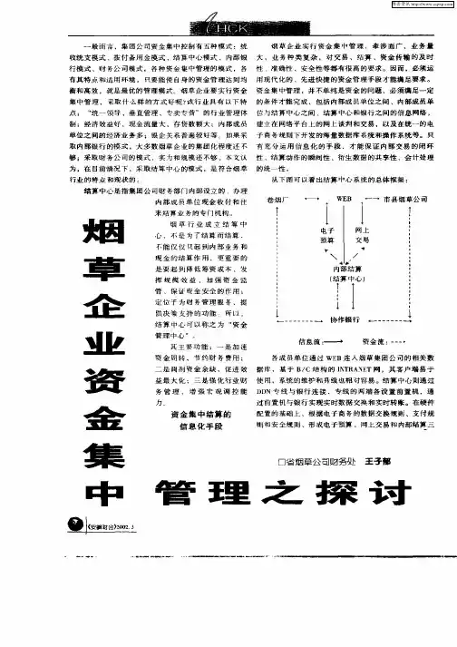 烟草企业资金集中管理之探讨