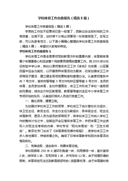 学校体育工作自查报告（精选5篇）