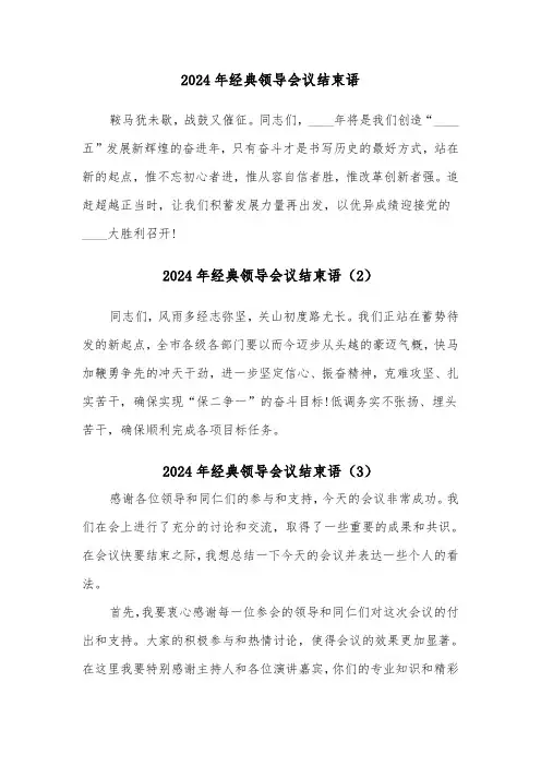 2024年经典领导会议结束语(3篇)