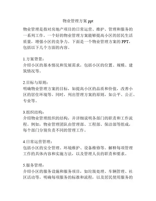 物业管理方案ppt