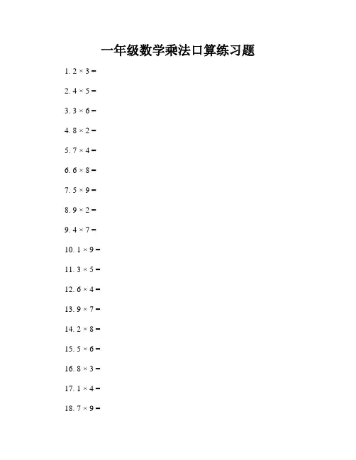 一年级数学乘法口算练习题