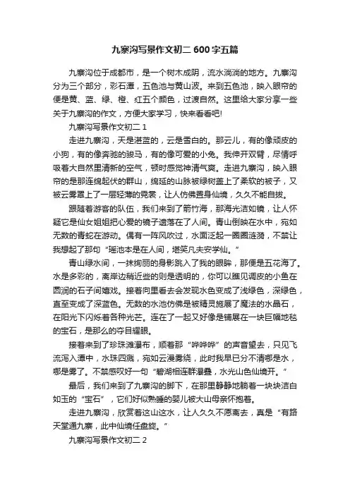 九寨沟写景作文初二600字五篇