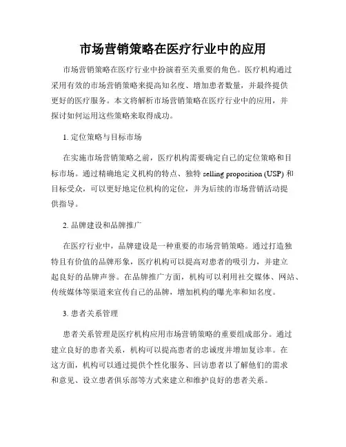 市场营销策略在医疗行业中的应用