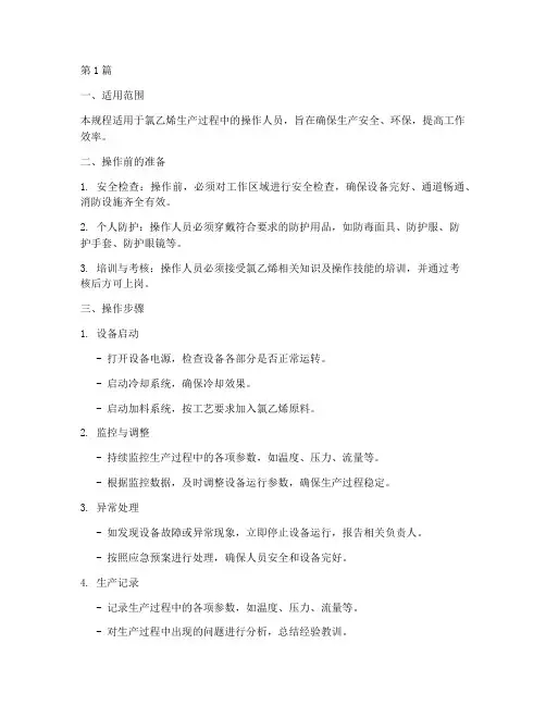 氯乙烯岗位操作规程(3篇)