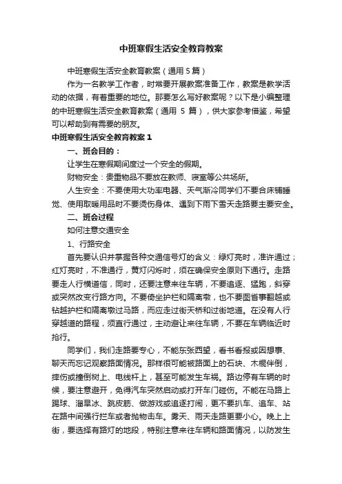 中班寒假生活安全教育教案（通用5篇）