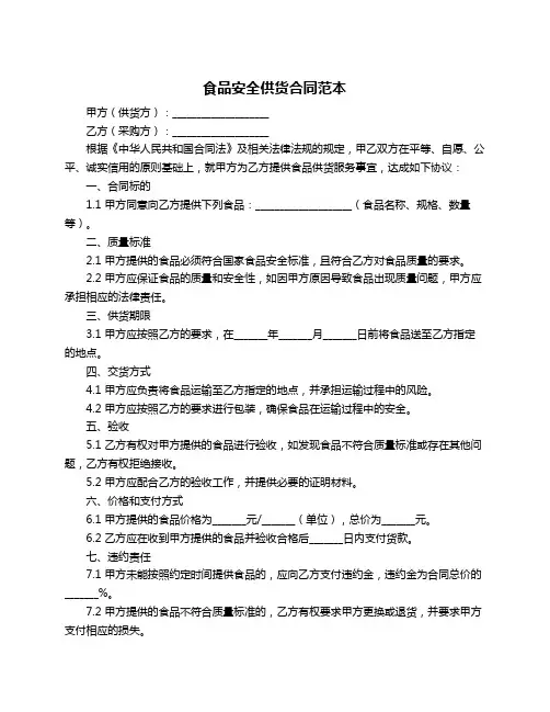 食品安全供货合同范本