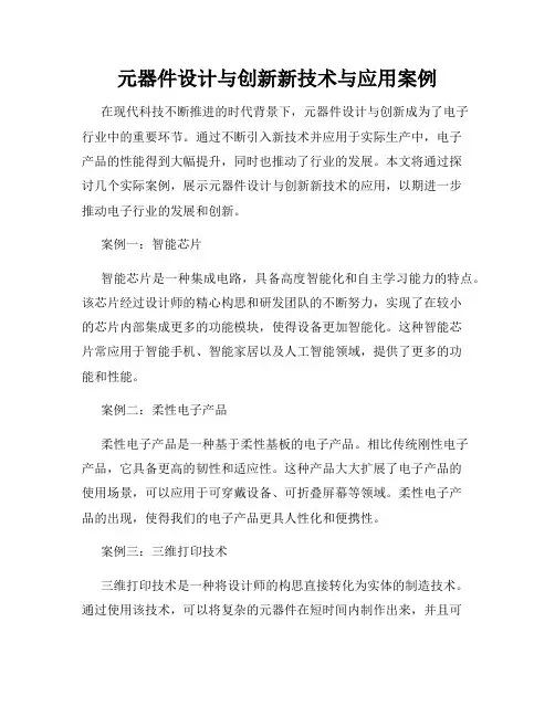 元器件设计与创新新技术与应用案例