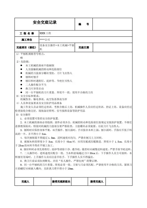 平刨机安全技术交底