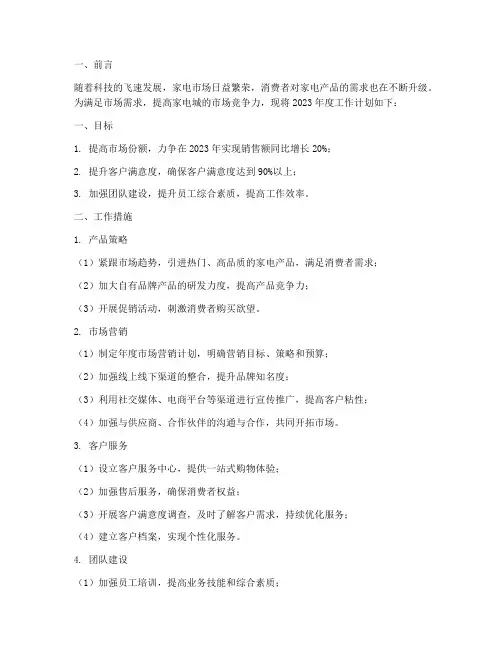 家电城工作计划