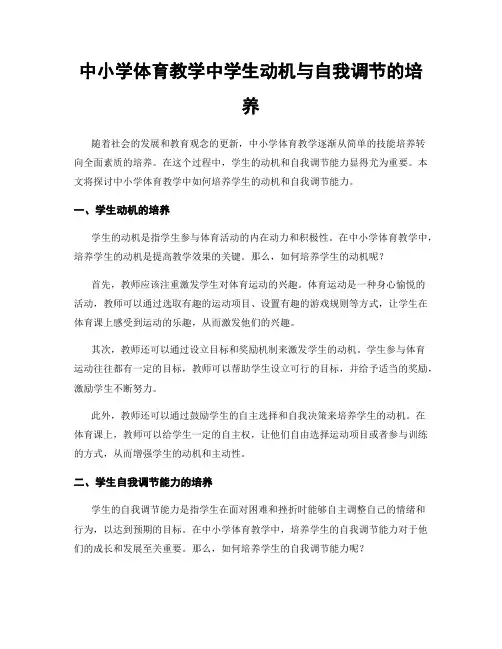 中小学体育教学中学生动机与自我调节的培养
