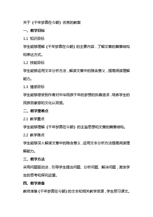 关于《千年梦圆在今朝》的教案
