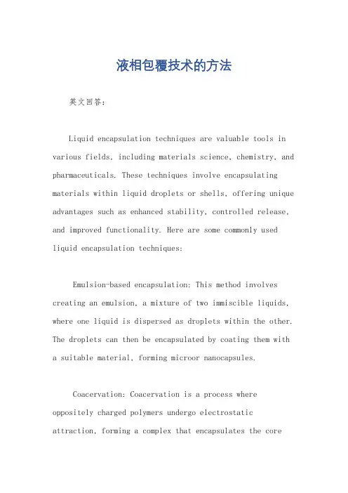 液相包覆技术的方法
