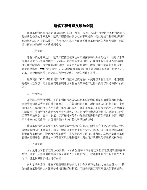 建筑工程管理发展与创新