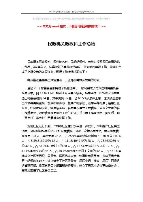 2018-民政机关政权科工作总结-精选word文档 (2页)