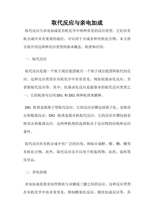 取代反应与亲电加成